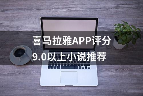 喜马拉雅APP评分9.0以上小说推荐