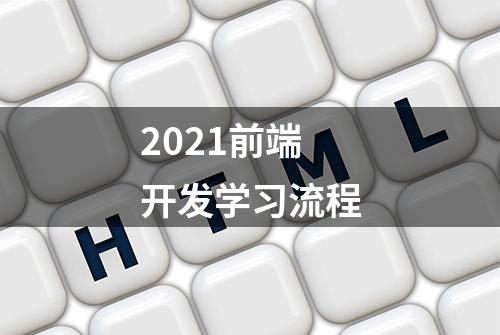 2021前端开发学习流程