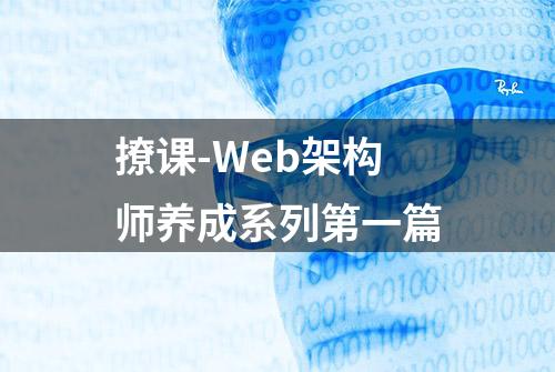 撩课-Web架构师养成系列第一篇