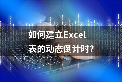 如何建立Excel表的动态倒计时？