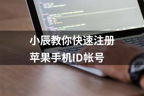 小辰教你快速注册苹果手机ID帐号