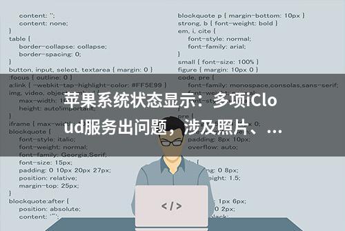 苹果系统状态显示：多项iCloud服务出问题，涉及照片、查找等功能