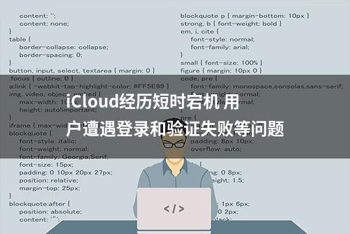 iCloud经历短时宕机 用户遭遇登录和验证失败等问题