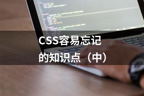 CSS容易忘记的知识点（中）