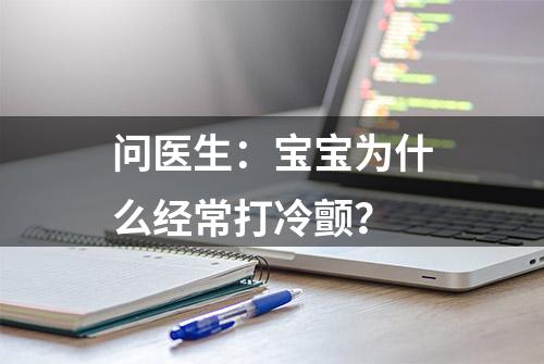 问医生：宝宝为什么经常打冷颤？