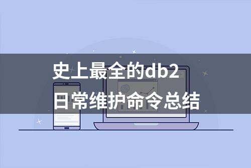 史上最全的db2日常维护命令总结