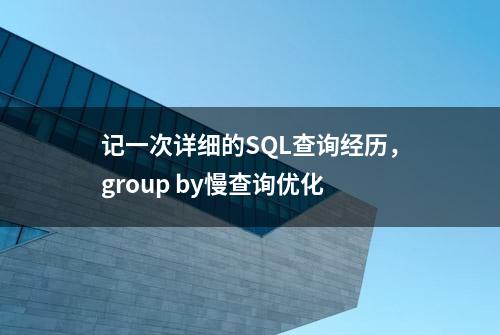 记一次详细的SQL查询经历，group by慢查询优化