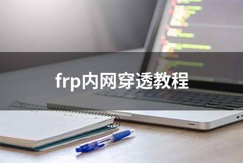 frp内网穿透教程