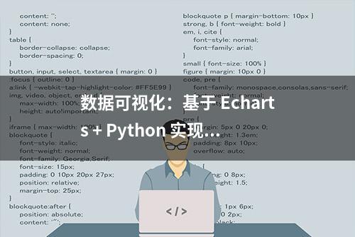 数据可视化：基于 Echarts + Python 实现的动态实时大屏范例三