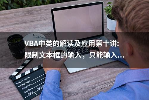 VBA中类的解读及应用第十讲:限制文本框的输入，只能输入数值(上)