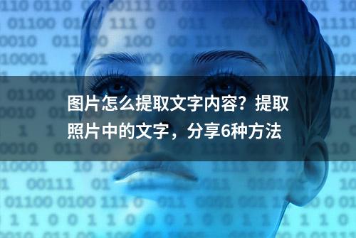 图片怎么提取文字内容？提取照片中的文字，分享6种方法