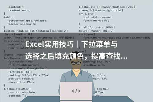 Excel实用技巧｜下拉菜单与选择之后填充颜色，提高查找效率