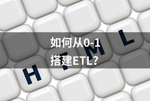 如何从0-1搭建ETL？