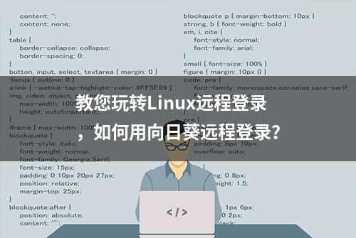 教您玩转Linux远程登录，如何用向日葵远程登录？