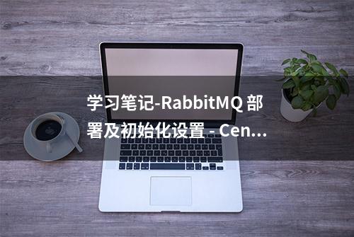 学习笔记-RabbitMQ 部署及初始化设置 - CentOS