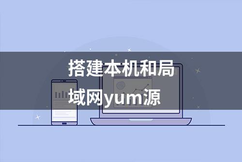 搭建本机和局域网yum源