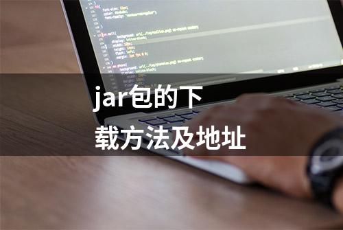 jar包的下载方法及地址