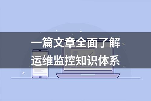 一篇文章全面了解运维监控知识体系