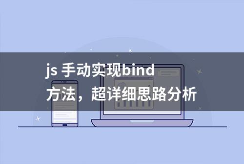 js 手动实现bind方法，超详细思路分析