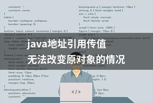 java地址引用传值无法改变原对象的情况