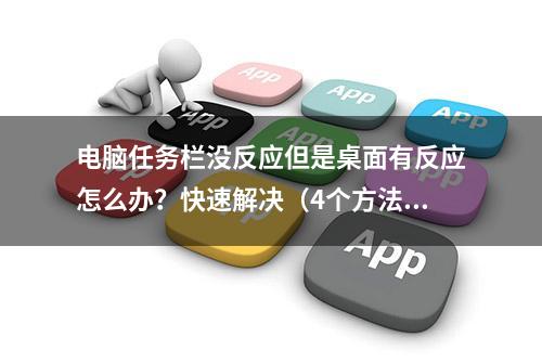 电脑任务栏没反应但是桌面有反应怎么办？快速解决（4个方法）