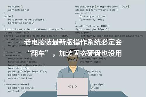 老电脑装最新版操作系统必定会“翻车”，加装固态硬盘也没用