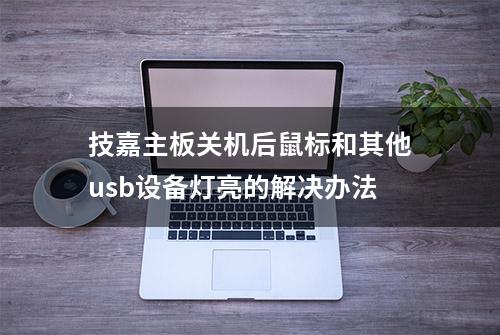 技嘉主板关机后鼠标和其他usb设备灯亮的解决办法