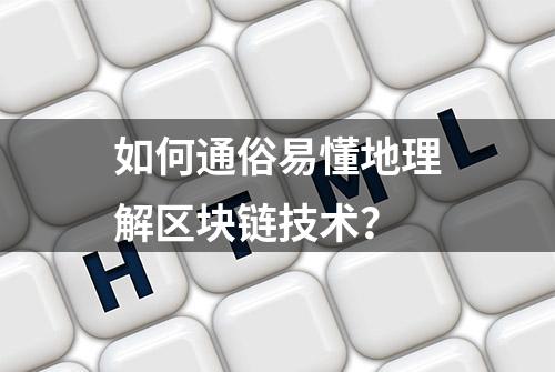 如何通俗易懂地理解区块链技术？