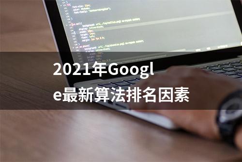 2021年Google最新算法排名因素