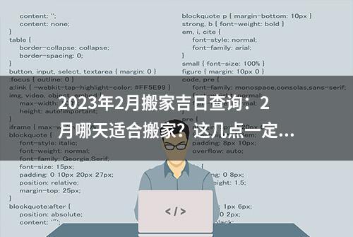 2023年2月搬家吉日查询：2月哪天适合搬家？这几点一定不能马虎