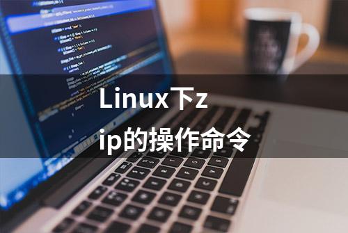 Linux下zip的操作命令