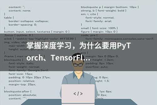 掌握深度学习，为什么要用PyTorch、TensorFlow框架？