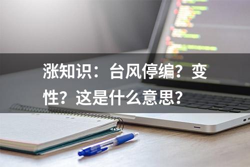 涨知识：台风停编？变性？这是什么意思？