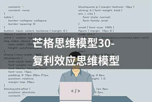 芒格思维模型30-复利效应思维模型