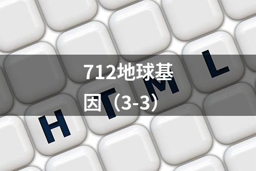 712地球基因（3-3）