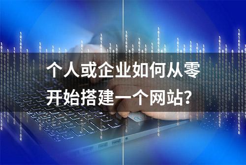 个人或企业如何从零开始搭建一个网站？