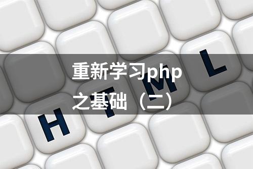 重新学习php之基础（二）