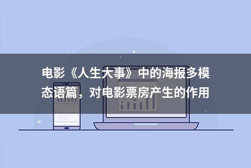 电影《人生大事》中的海报多模态语篇，对电影票房产生的作用