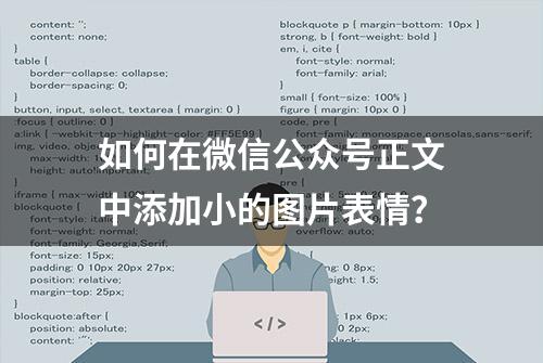 如何在微信公众号正文中添加小的图片表情？