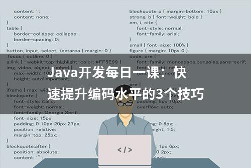 Java开发每日一课：快速提升编码水平的3个技巧