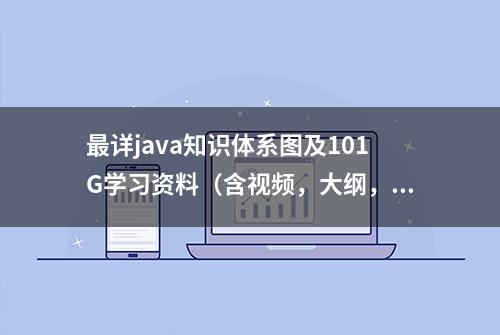 最详java知识体系图及101G学习资料（含视频，大纲，源码，笔记）