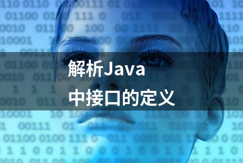 解析Java中接口的定义