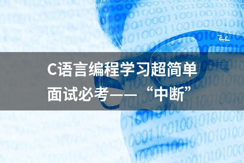 C语言编程学习超简单面试必考——“中断”