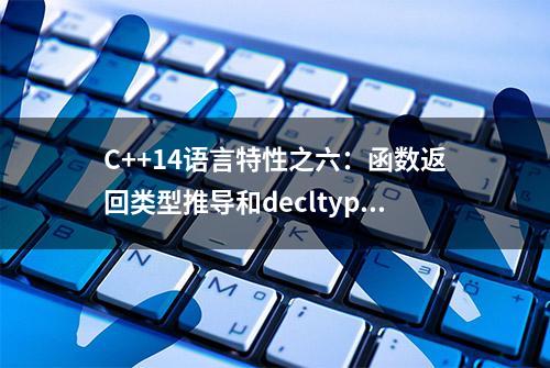 C++14语言特性之六：函数返回类型推导和decltype(auto)