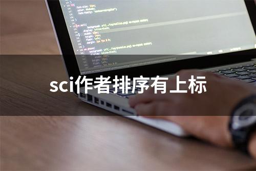 sci作者排序有上标