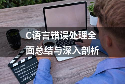 C语言错误处理全面总结与深入剖析