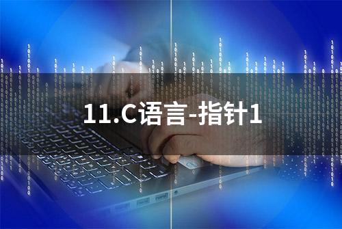 11.C语言-指针1