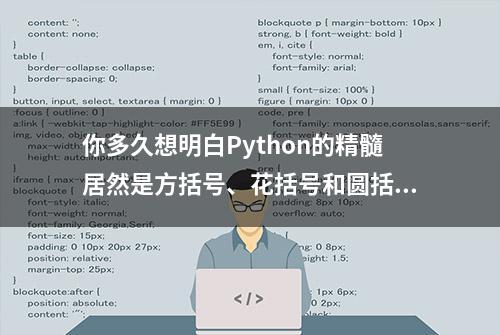 你多久想明白Python的精髓居然是方括号、花括号和圆括号