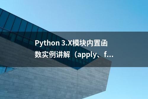 Python 3.X模块内置函数实例讲解（apply、filter、reduce、map）