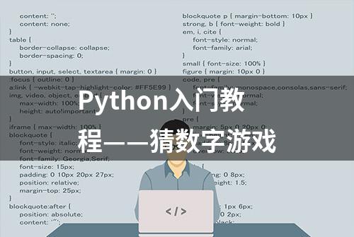 Python入门教程——猜数字游戏